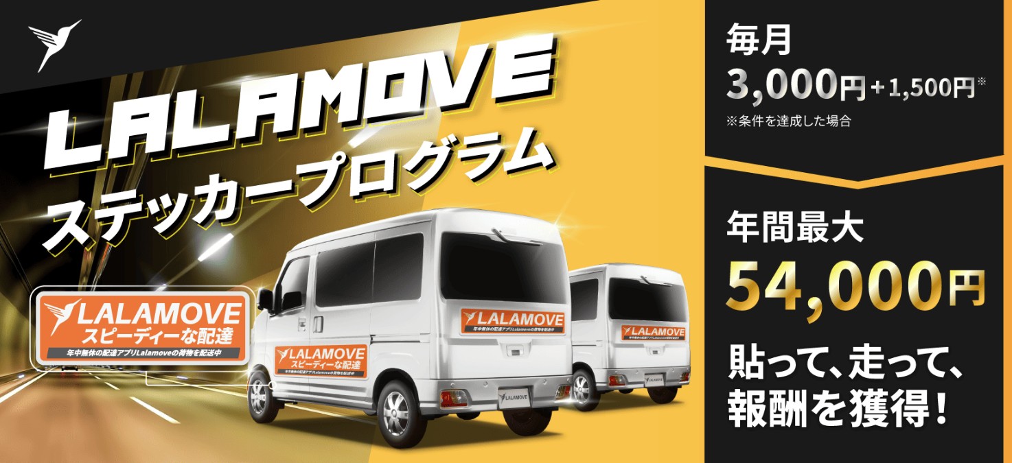 ララムーブのステッカープログラム紹介。軽貨物車両にステッカーを貼るだけで毎月最大4,500円、年間最大54,000円のボーナスが得られる報酬制度の解説画像。