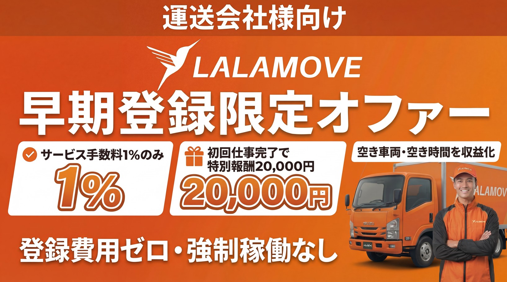 ララムーブ（lalamove）運送会社向け早期登録限定オファー｜サービス手数料1%・初回仕事完了で特別報酬20,000円・登録費用ゼロ