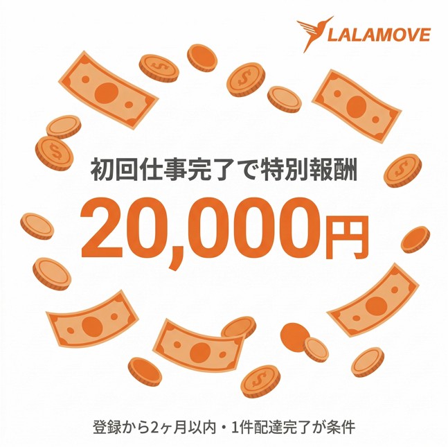 初回仕事完了で特別報酬20,000円｜登録から2ヶ月以内・1件配達完了が条件｜ララムーブ運送会社パートナーキャンペーン