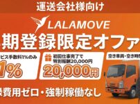 ララムーブ（lalamove）運送会社向け早期登録限定オファー｜サービス手数料1%・初回仕事完了で特別報酬20,000円・登録費用ゼロ