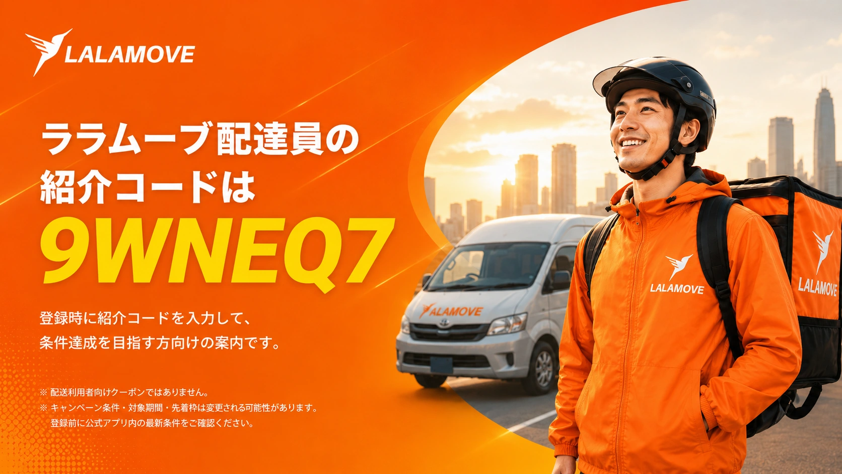 ララムーブ配達員の紹介コード9WNEQ7を案内するヘッダー画像
