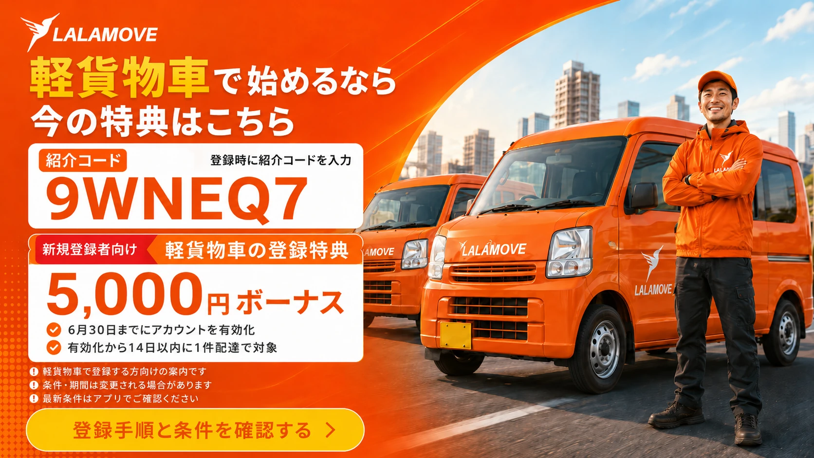 ララムーブ軽貨物車の紹介コード9WNEQ7と新規登録者向け5,000円ボーナス案内