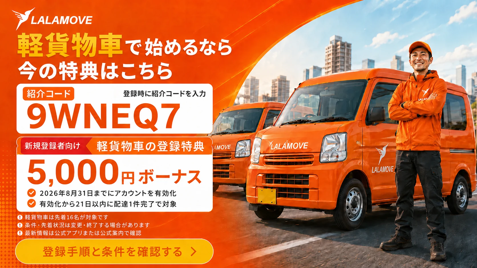 ララムーブ軽貨物車の紹介コード9WNEQ7と5,000円ボーナス条件の案内