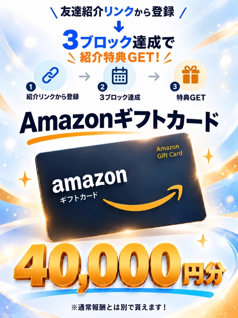 アマゾンフレックス友達紹介リンク登録から3ブロック達成でAmazonギフトカード最大40,000円分を獲得する3ステップ図解