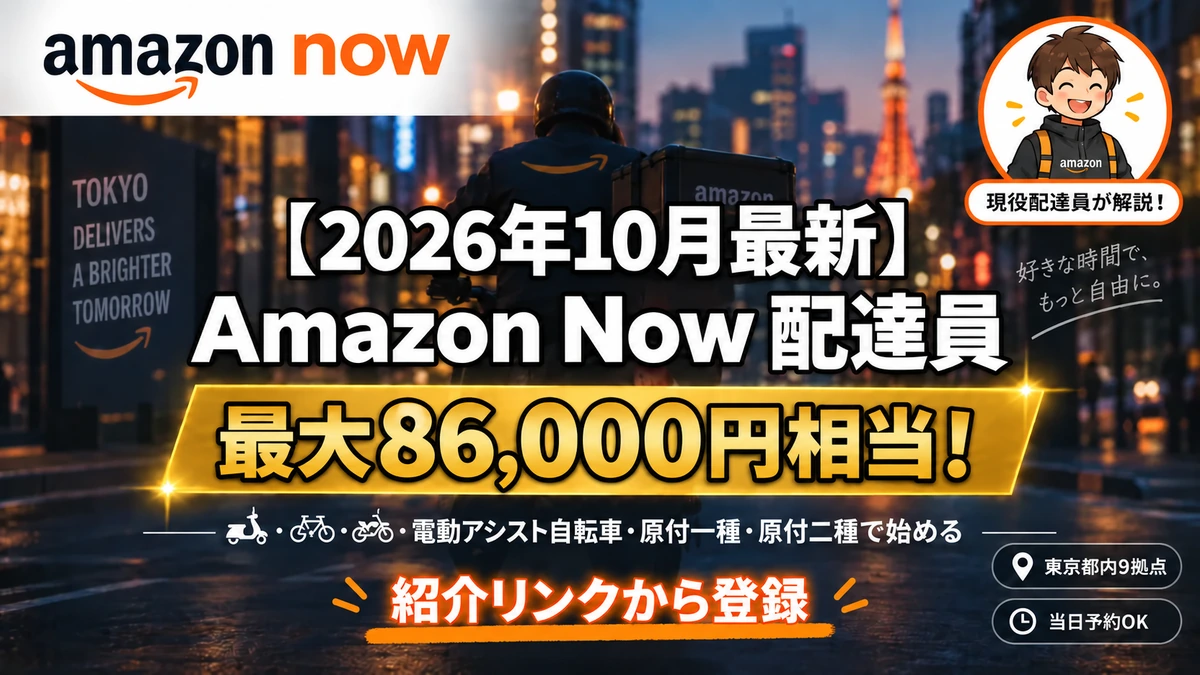 Amazon Now配達員紹介キャンペーン・登録方法のアイキャッチ・ファーストビュー